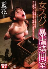女スパイ暴虐拷問室 藍花