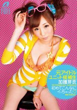 元アイドルユニット候補生 加護芽衣 初めてこんなにイッちゃった