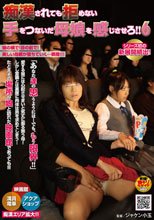 痴漢されても拒めない手をつないだ母娘を感じさせろ！！ 6.