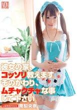 彼女の家、コッソリ教えます。そのかわり、ムチャクチャな事して下さい。 南梨央奈