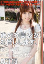 絶対的美少女、お貸しします。 ACT.15