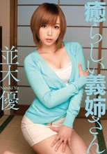 癒らしい義姉さん　並木優