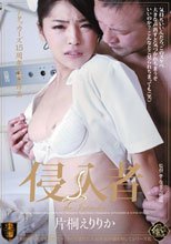 侵入者 片桐えりりか