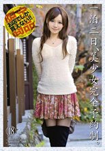 一泊二日、美少女完全予約制。〜上原 結衣の場合〜