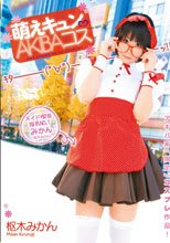 萌えキュン AKIBAコス 枢木みかん
