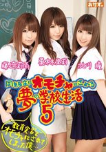 同級生にオモチャにされる夢の学校生活　5