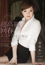 超高級 回春エステティシャン 羽田あい