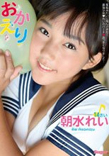 朝水れい – おかえり