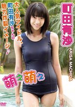 町田有沙 萌え萌え