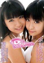 Pure teen　清水ちか＆水沢えり子