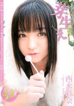 西永彩奈/芽生え
