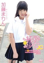 加藤まりん　純粋少女JC ～13のキミとの約束～