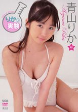 青山りか りかの実験