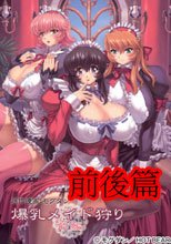 爆乳メイド狩り 前後篇