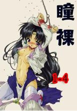 瞳裸 1-4