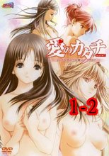 愛のカタチ 1-2