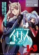 装甲騎女イリス 1-3