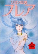 リヨン伝説 フレア 全