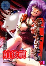 凌辱女子学園 前後編