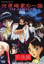 河原崎家の一族 THE ANIMATION 前後篇