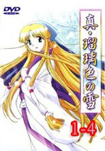 真・瑠璃色の雪 1-4