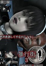 暴行街3