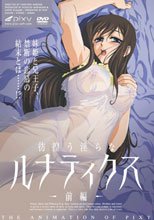彷徨う淫らなルナティクス～前編～