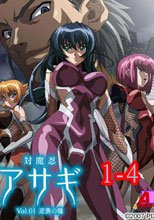 対魔忍アサギ 1-4
