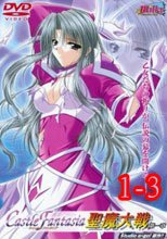 キャッスルファンタジア ～聖魔大戦～ 1-3