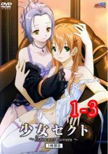 少女セクト 1-3