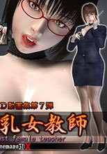 淫亂爆乳女教師