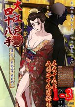 大江戸四十八手 ふぉうてぃえいと 1-3