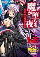 魔が堕ちる夜 1-3