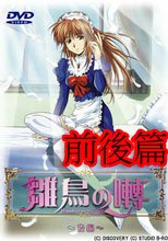 雛鳥の囀 前後篇