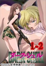 ダーク・シェル　檻の中の艶（なまめき）1-2