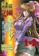 隷従学園 上下姦