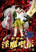 新世紀 淫魔聖伝 1-6