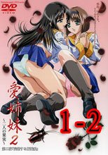 愛姉妹2～二人の果実～ 1-2