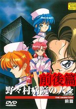 野々村病院の人々 THE ANIMATION 前後篇