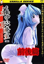 羞中恥療室　前後編
