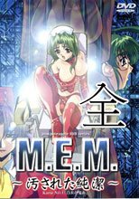 M.E.M.汚された純潔- 全