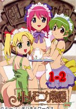 リトルモニカ物語 前後編