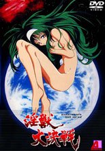 淫獣大決戦
