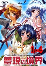 夢現の境界 1-4