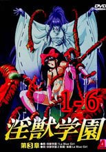 淫獣学園 1-6