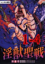 淫獣聖戦 1-4