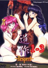 遺作～Respect～ 1-3