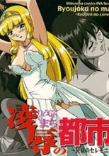 凌辱の都市～狂宴のセレモニー～