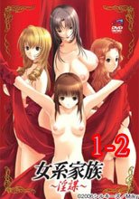 女系家族～淫謀～ 1-2