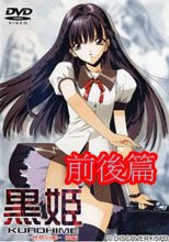 黒姫 -桎桔の館- 前後編